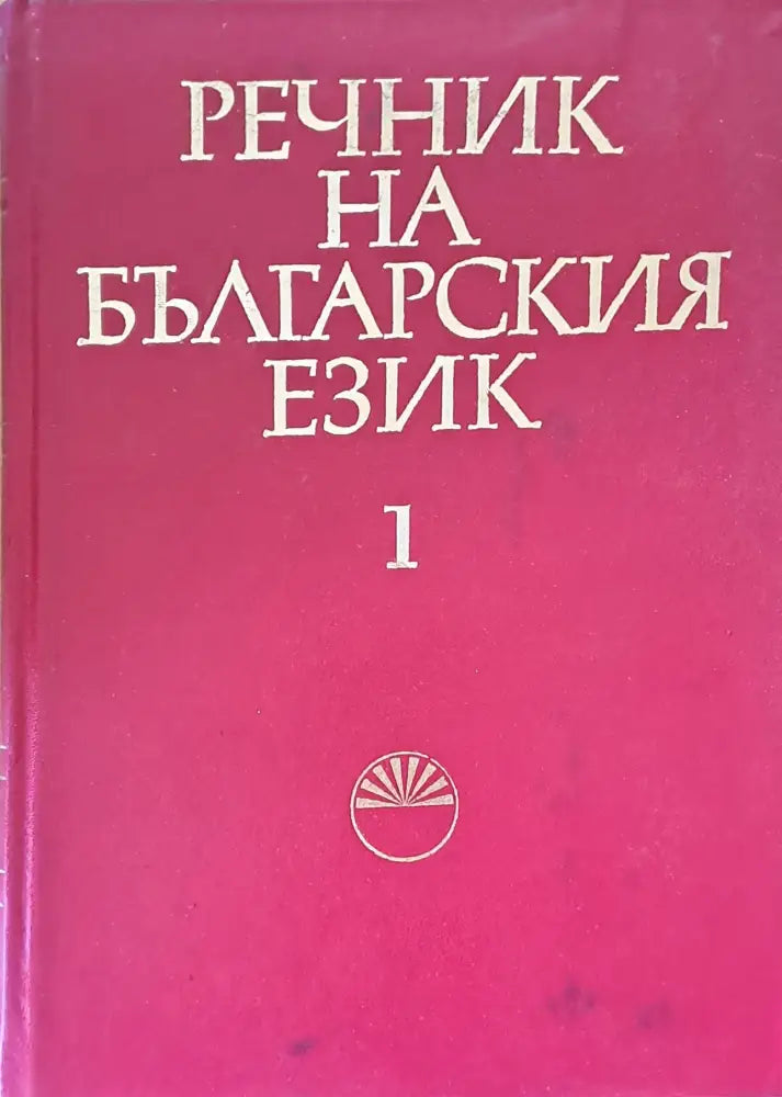 Речник на българския език 1 А-Б - Книги
