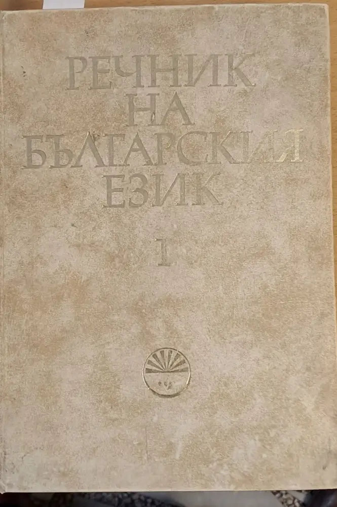 Речник на българския език А-Б том 1 - Книги