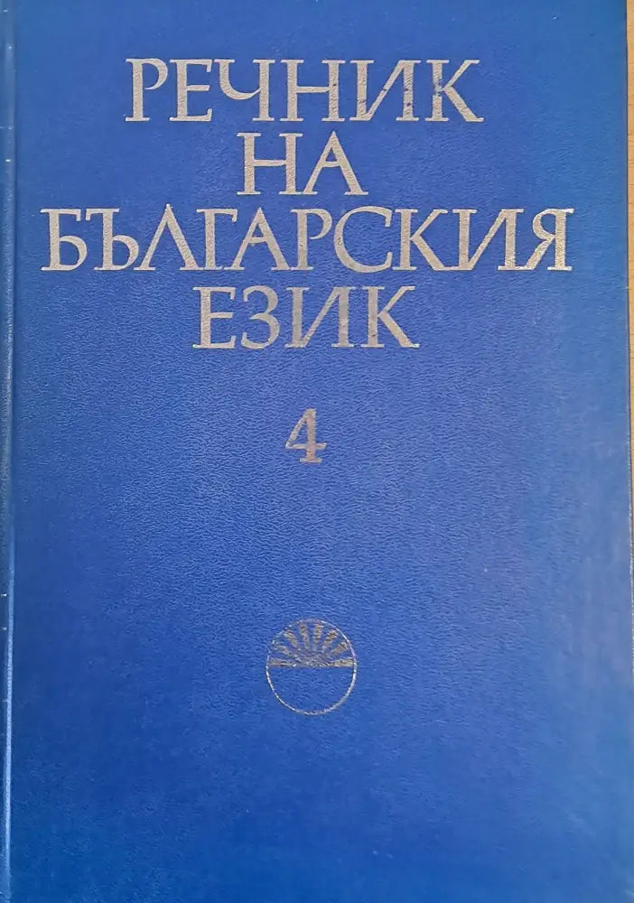 Речник на българския език Е том 4 - Книги