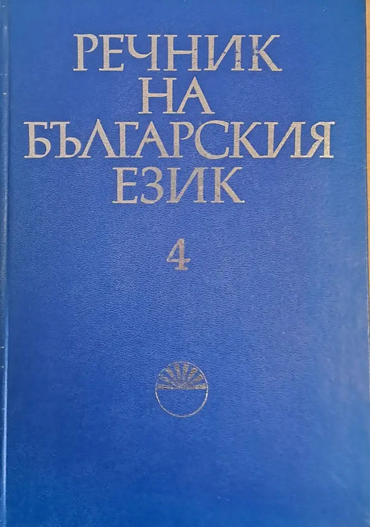 Речник на българския език Е том 4 - Книги