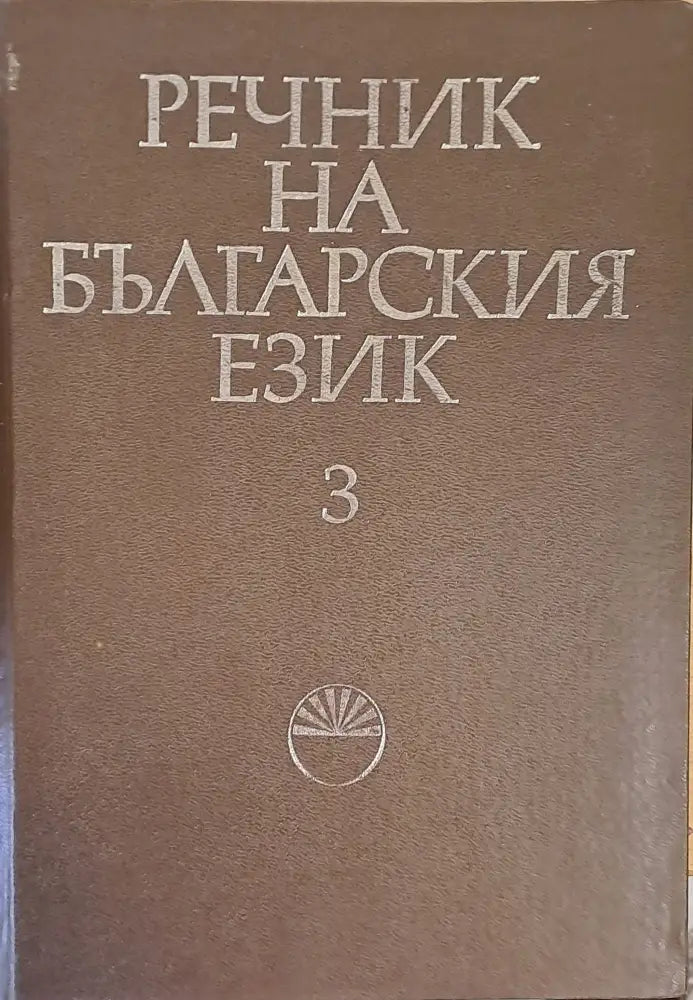 Речник на българския език Г том 3 - Книги