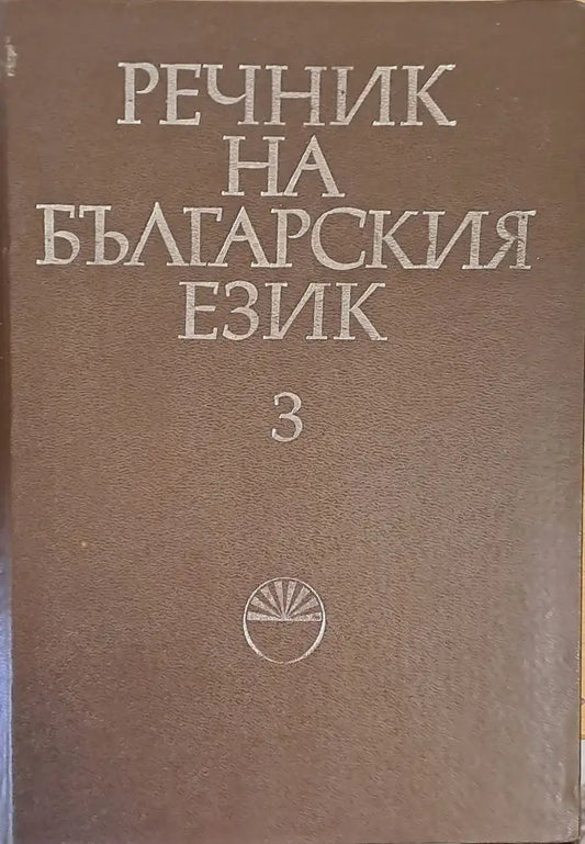 Речник на българския език Г том 3 - Книги