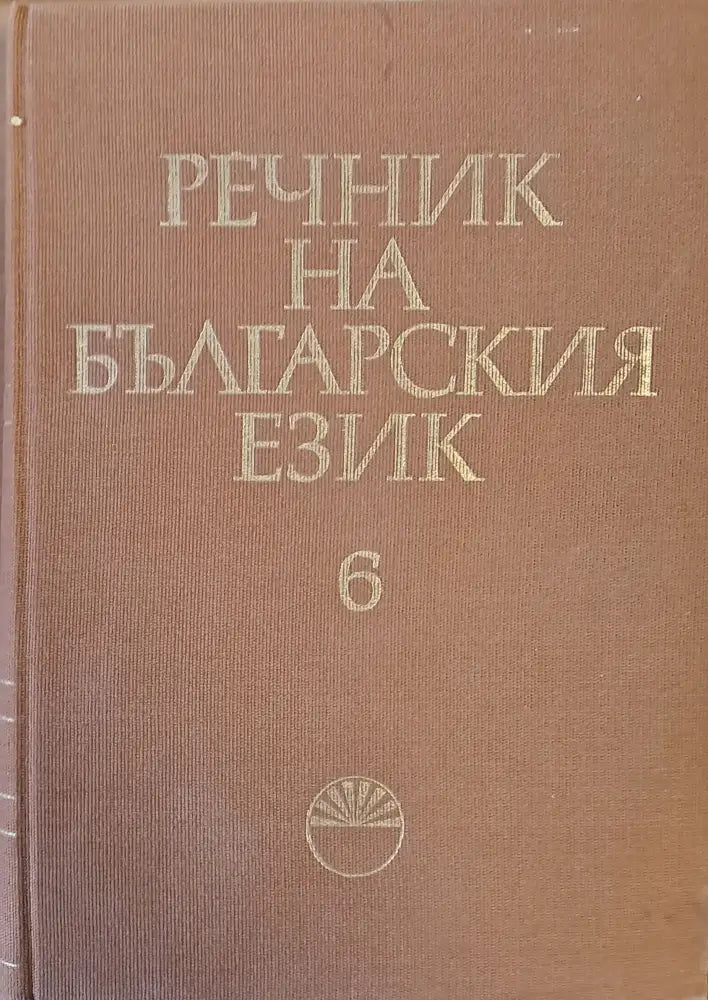 Речник на българския език И-Й том 6 - Книги