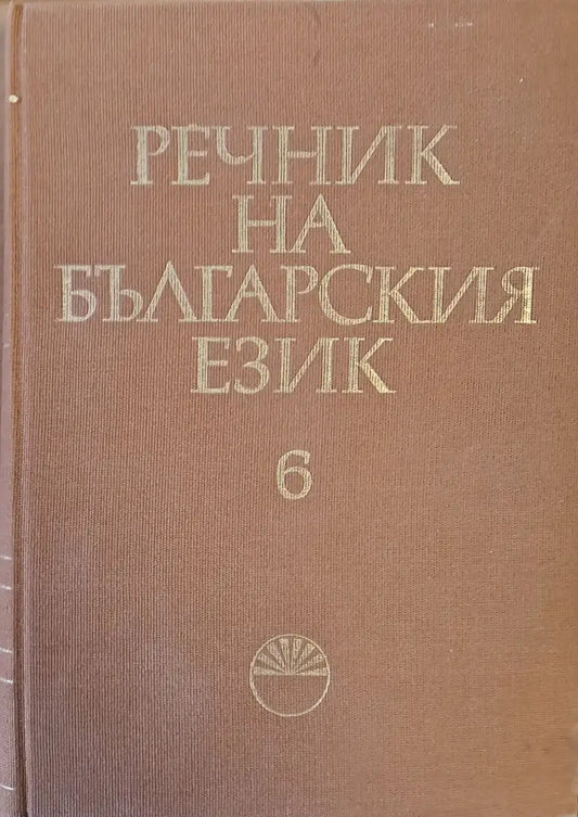 Речник на българския език И-Й том 6 - Книги