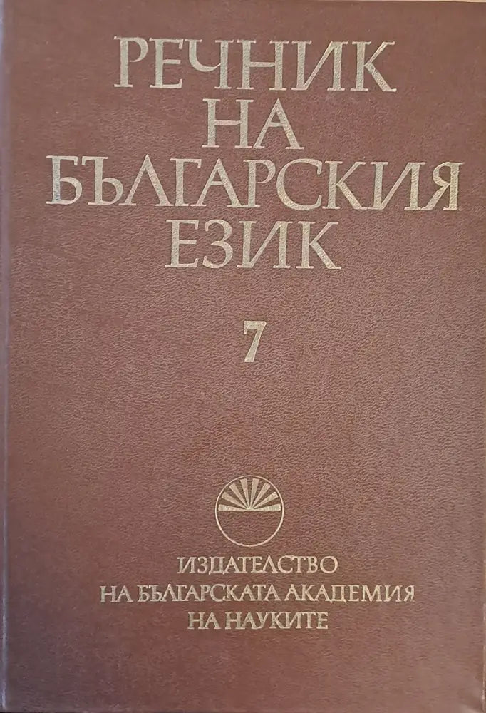 Речник на българския език К том 7 - Книги