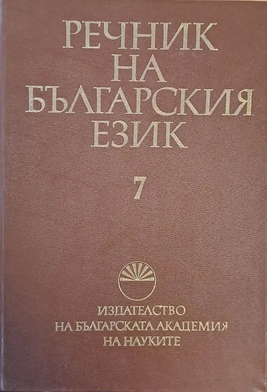 Речник на българския език К том 7 - Книги