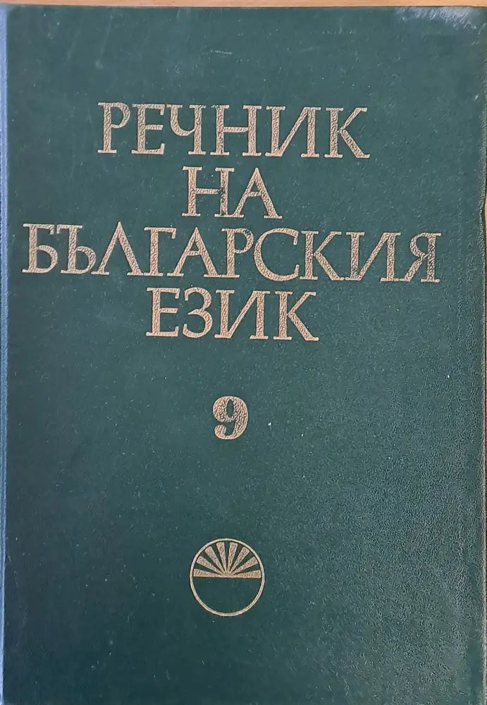 Речник на българския език М том 9 - Книги