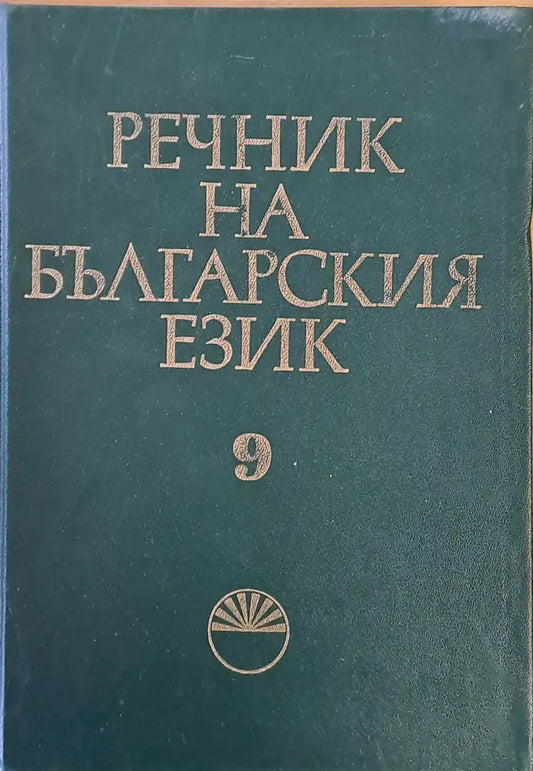 Речник на българския език М том 9 - Книги