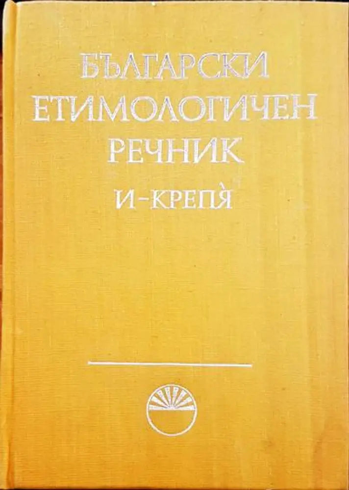 Речник на българския език. Том 1-6 - Книги