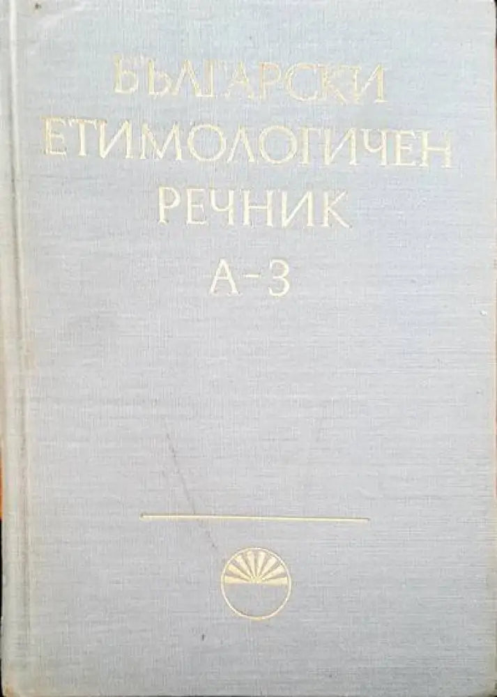 Речник на българския език. Том 1-6 - Книги