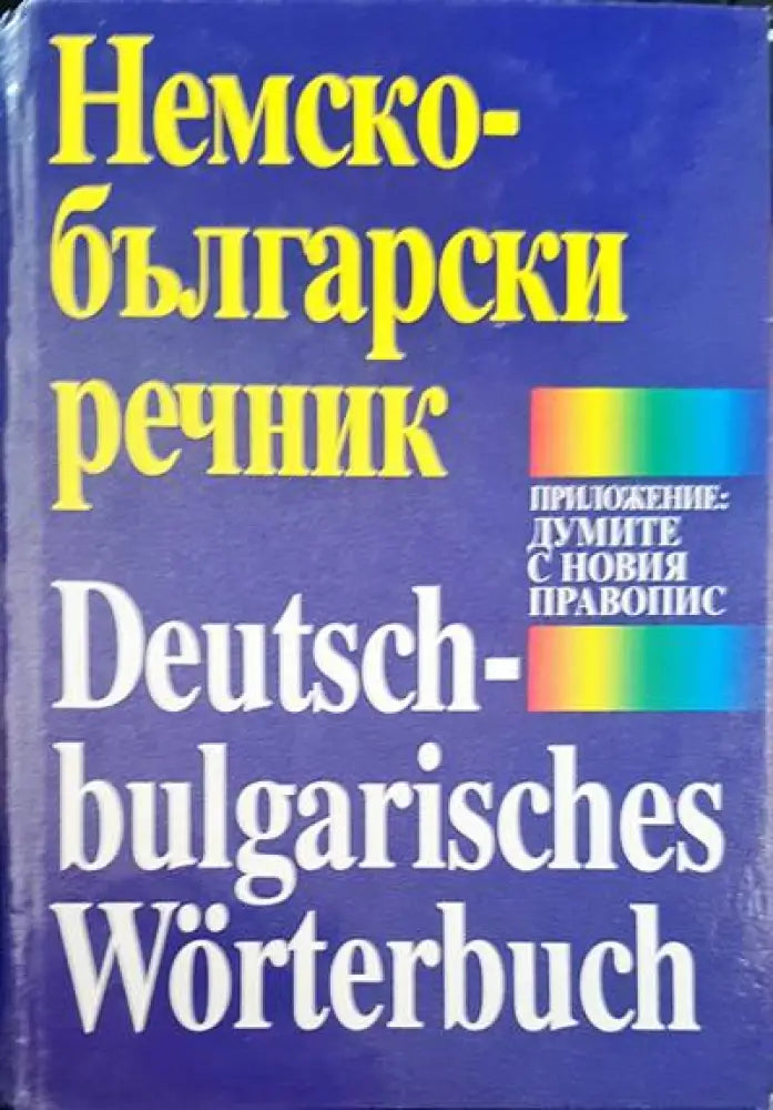Речник на българския език. Том 1-6 - Книги