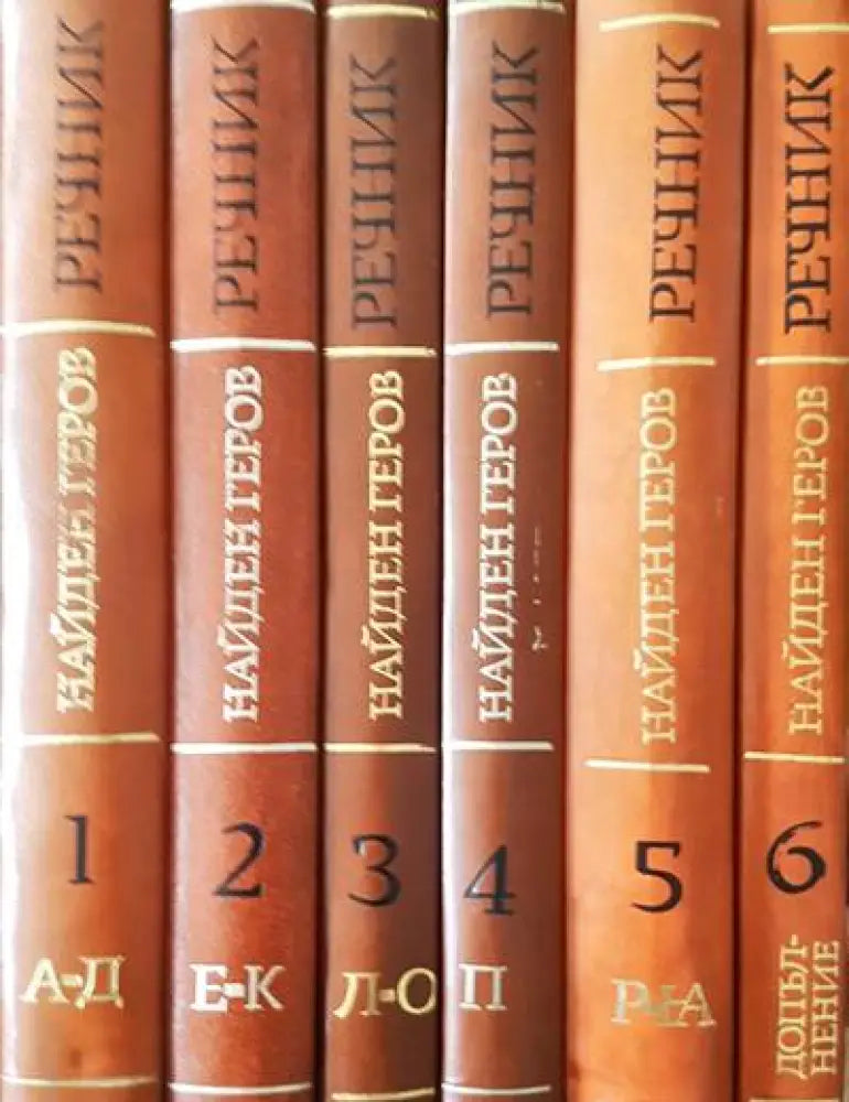 Речник на българския език. Том 1-6 - Книги