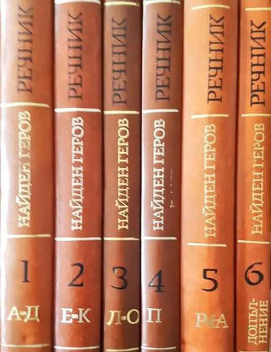 Речник на българския език. Том 1-6 - Книги