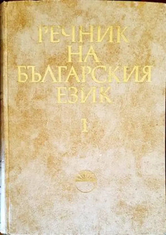 Речник на българския език. Том 1: А-Б - Книги