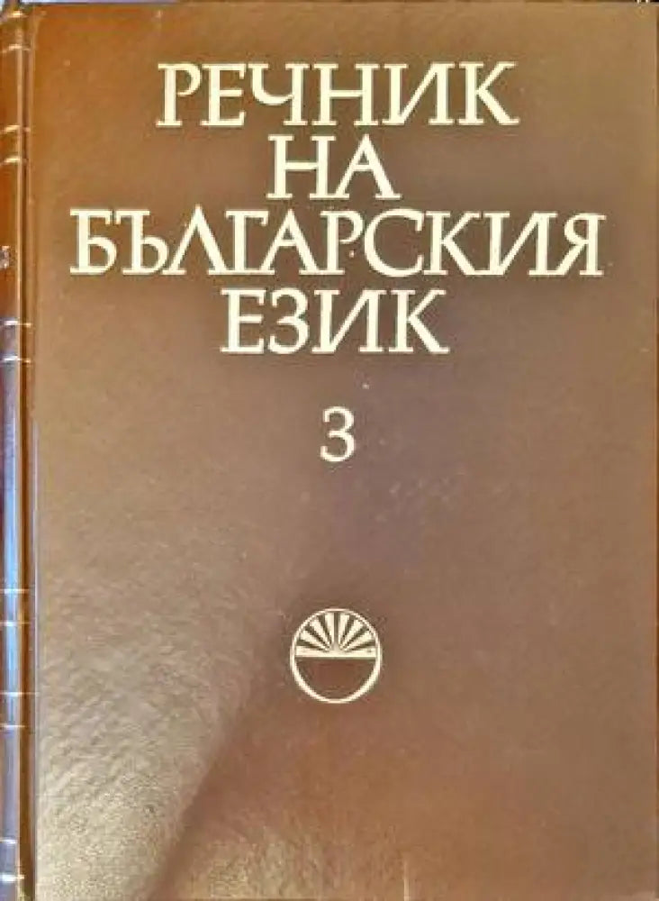 Речник на българския език. Том 3 - Книги