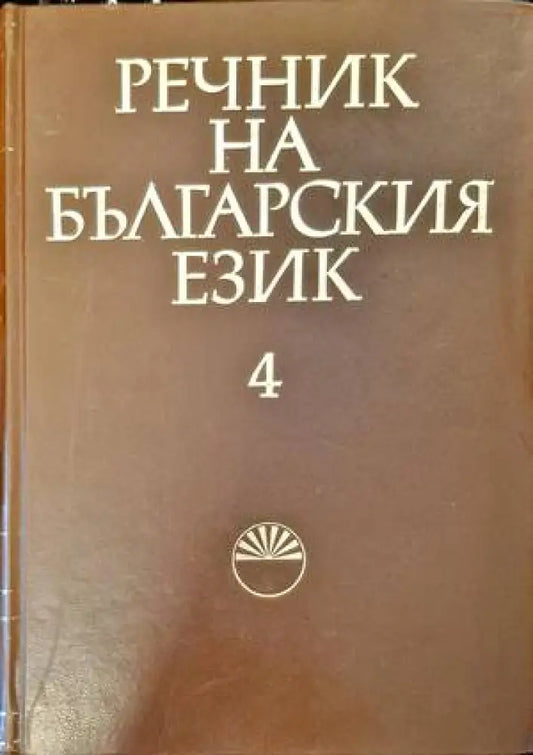 Речник на българския език. Том 4 - Книги
