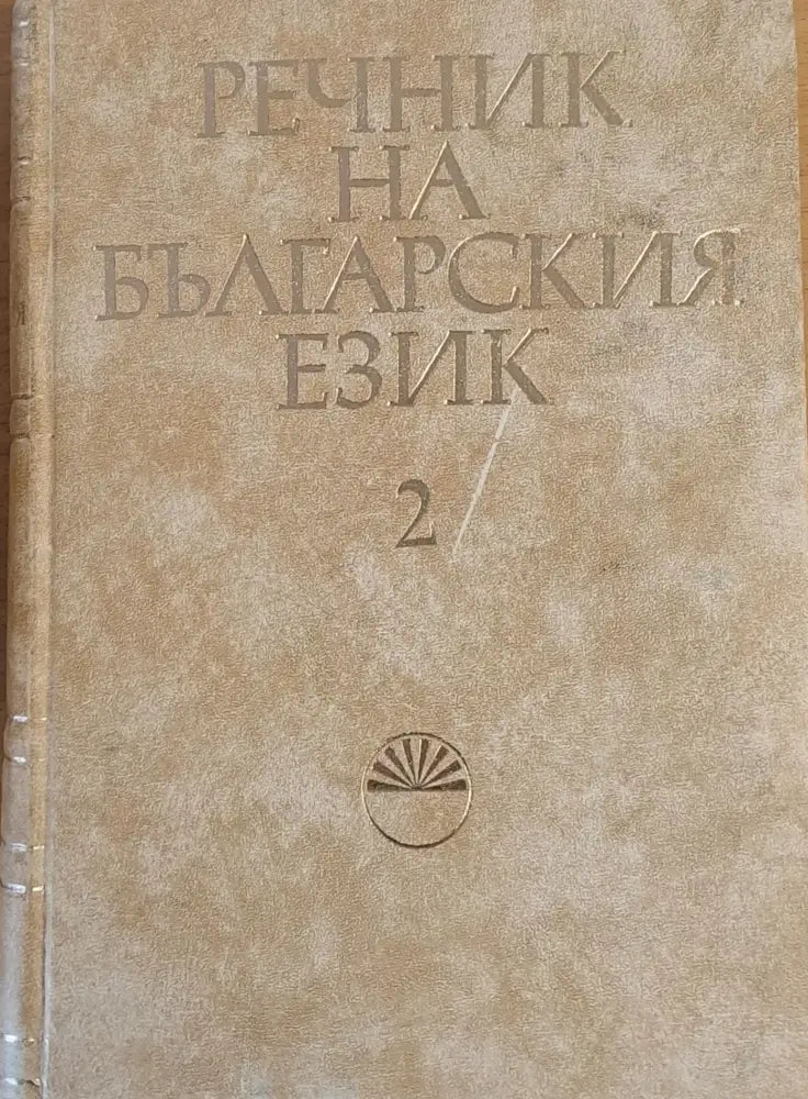 Речник на българския език В том 2 - Книги