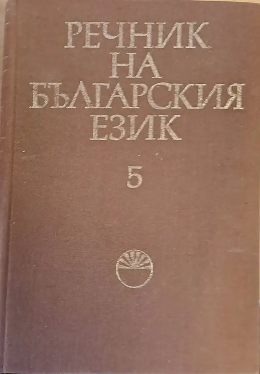 Речник на българския език Ж том 5 - Книги