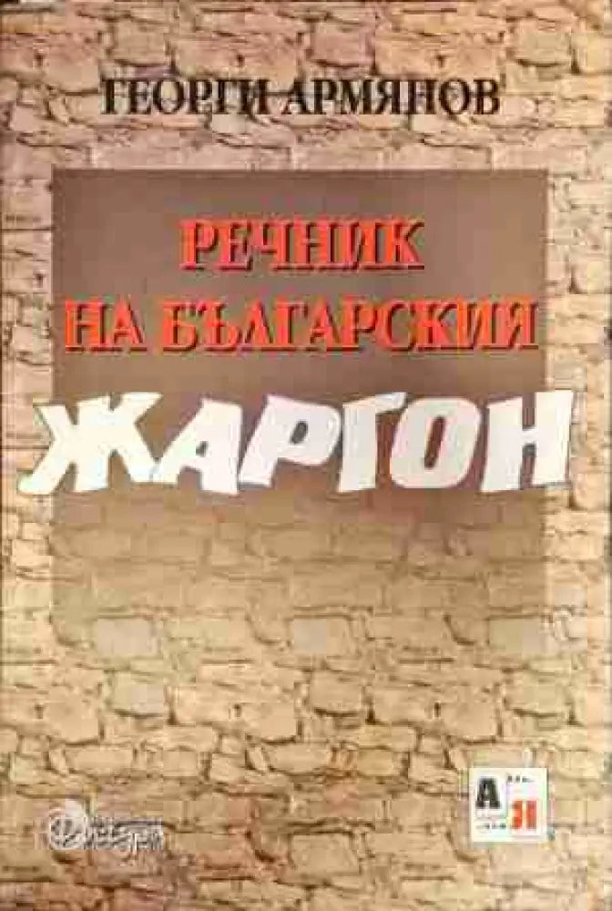 Речник на българския жаргон - Книга