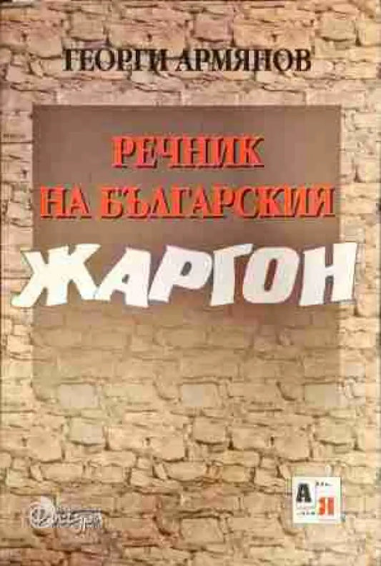 Речник на българския жаргон - Книга