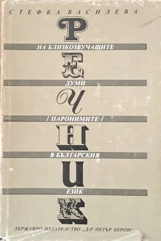Речник на близкозвучащите думи (паронимите) в българския език (311) - Книга
