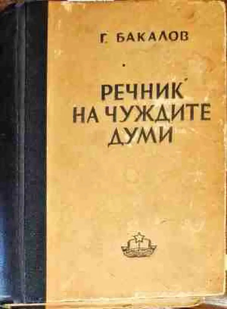 Речник на чуждите думи - Книги