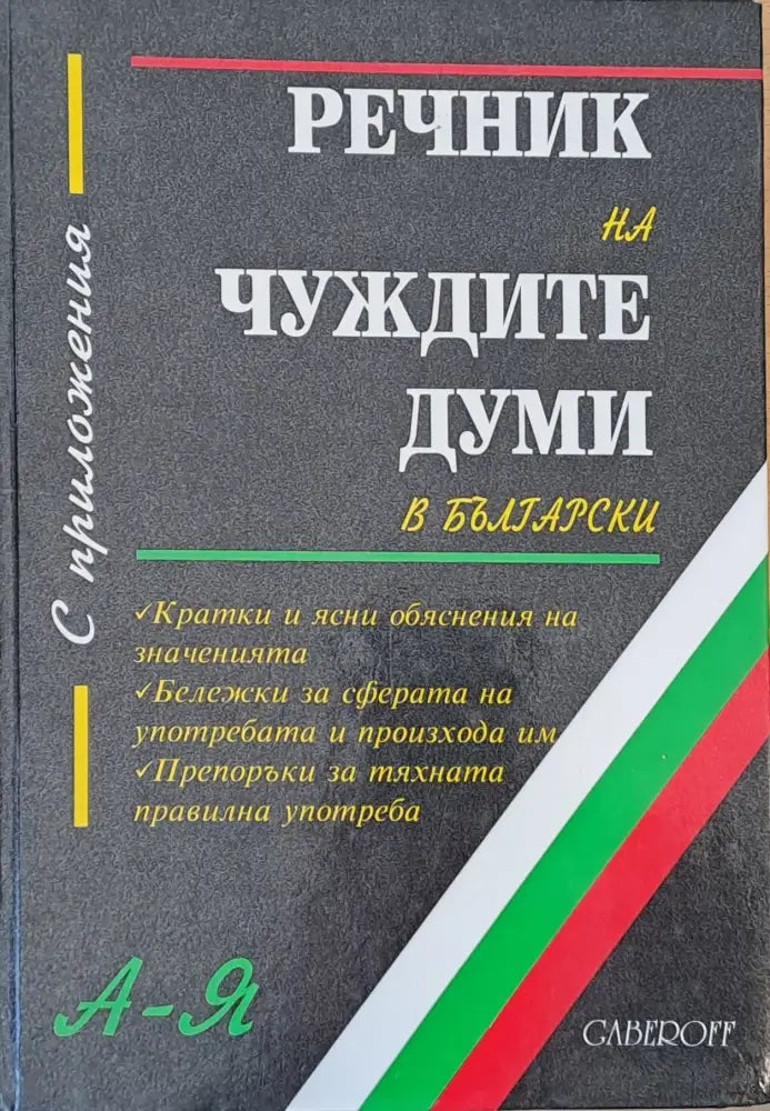 Речник на чуждите думи в български с приложения А-Я - Книги