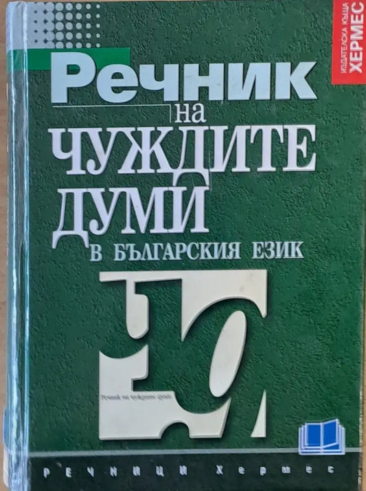 Речник на чуждите думи в българския език (198) - Книга