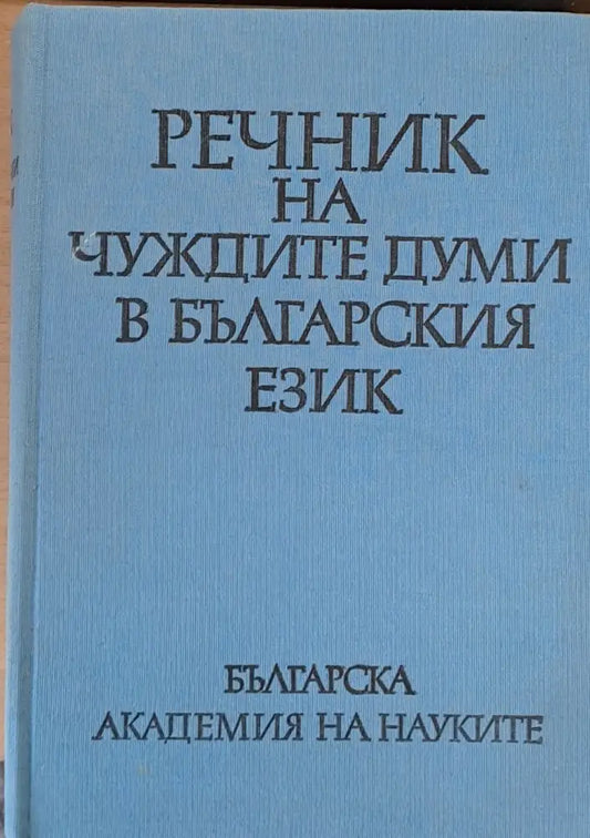 Речник на чуждите думи в българския език (27) - Книга