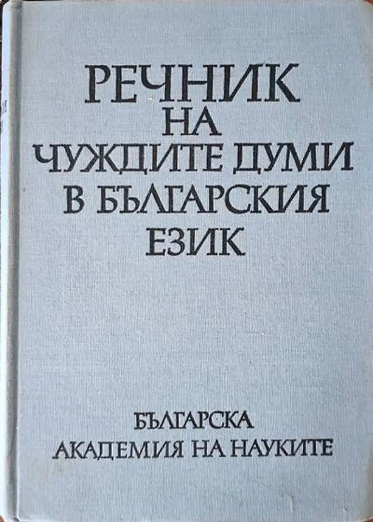 Речник на чуждите думи в Българския език (440) - Книга