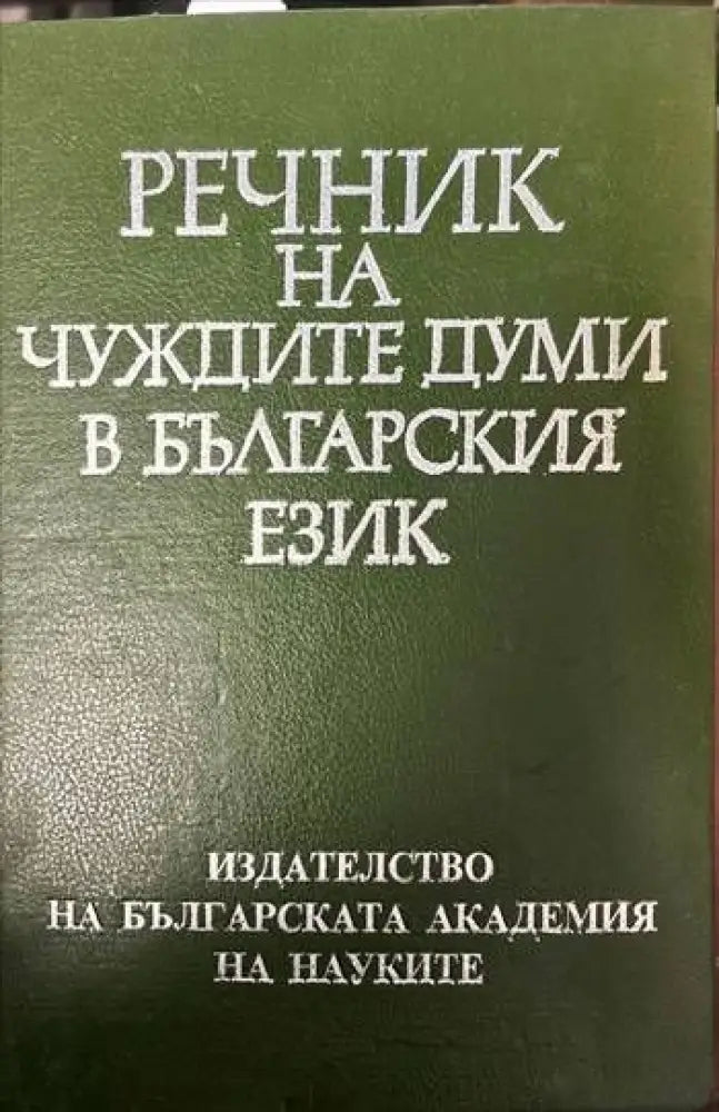Речник на чуждите думи в българския език (545) - Книга