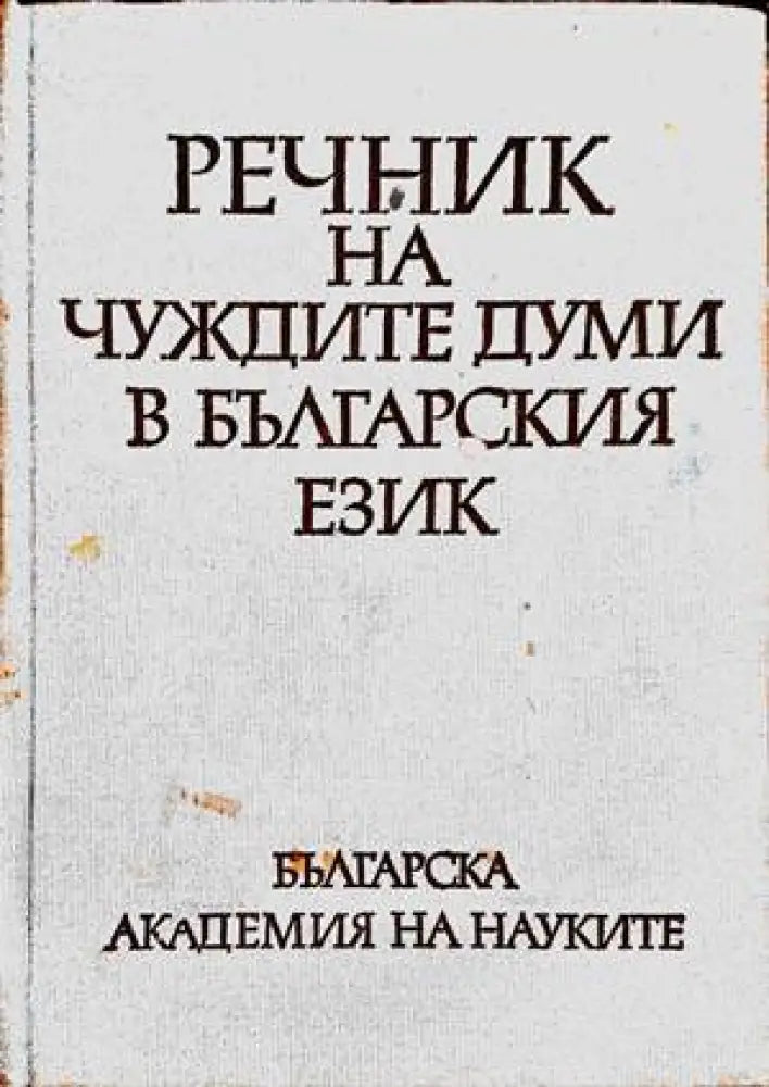 Речник на чуждите думи в българския език (683) - Книга