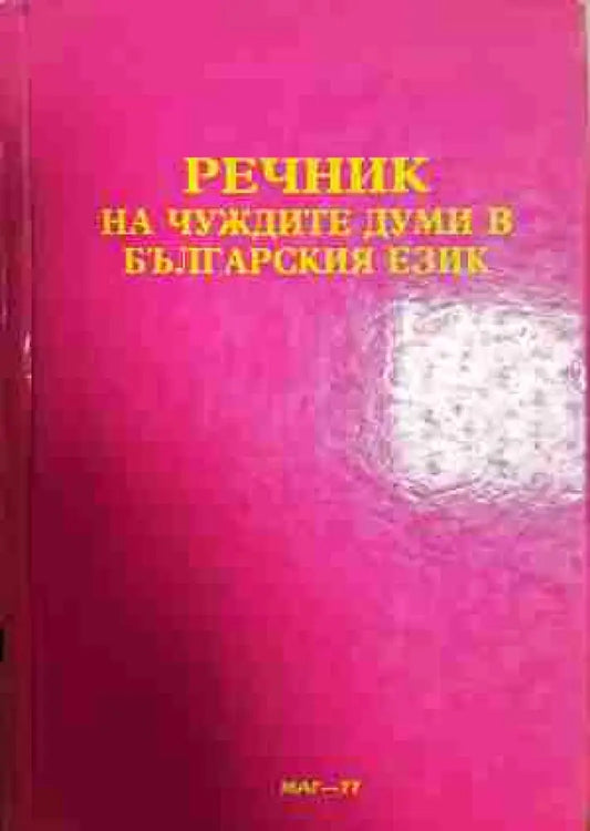 Речник на чуждите думи в българския език - Книги