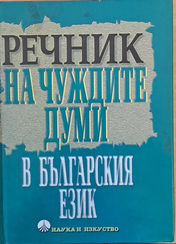 Речник на чуждите думи в българския език пето издание - Книги