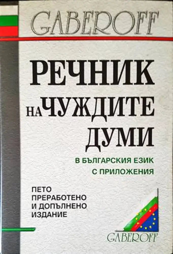 Речник на чуждите думи в българския език с приложения - Книги