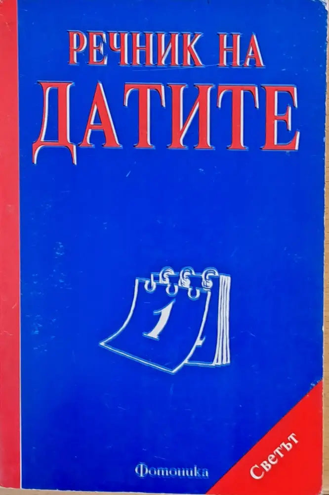 Речник на датите - Книги