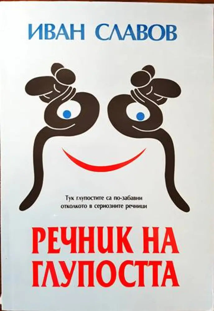Речник на глупостта (182) - Книга