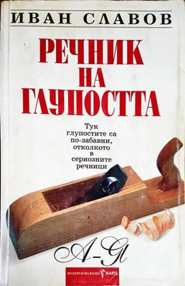 Речник на глупостта - Книги
