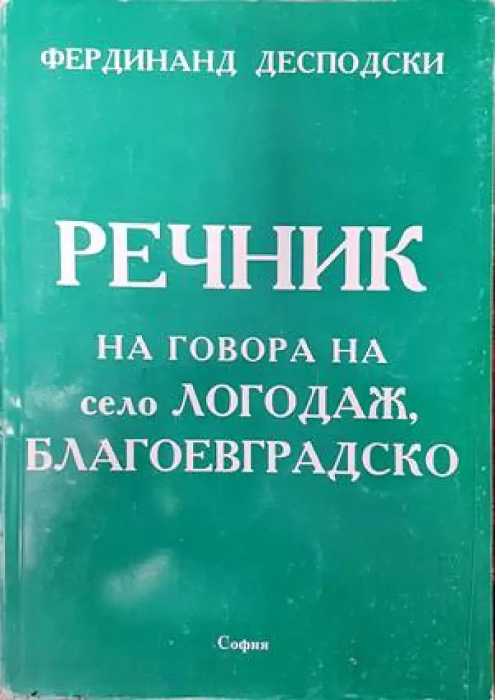 Речник на говора на село Логодаж Благоевградско - Книги