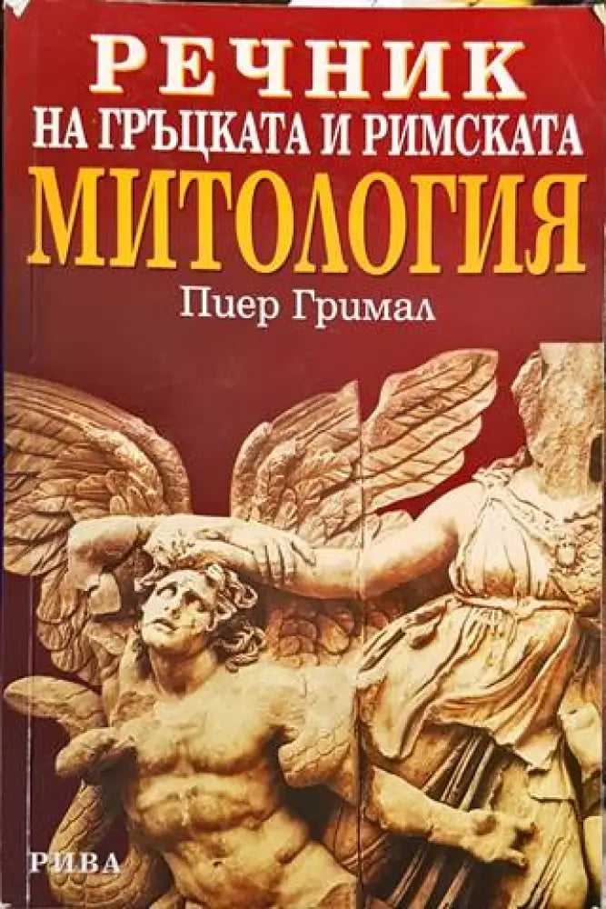 Речник на гръцката и римската митология - Книги