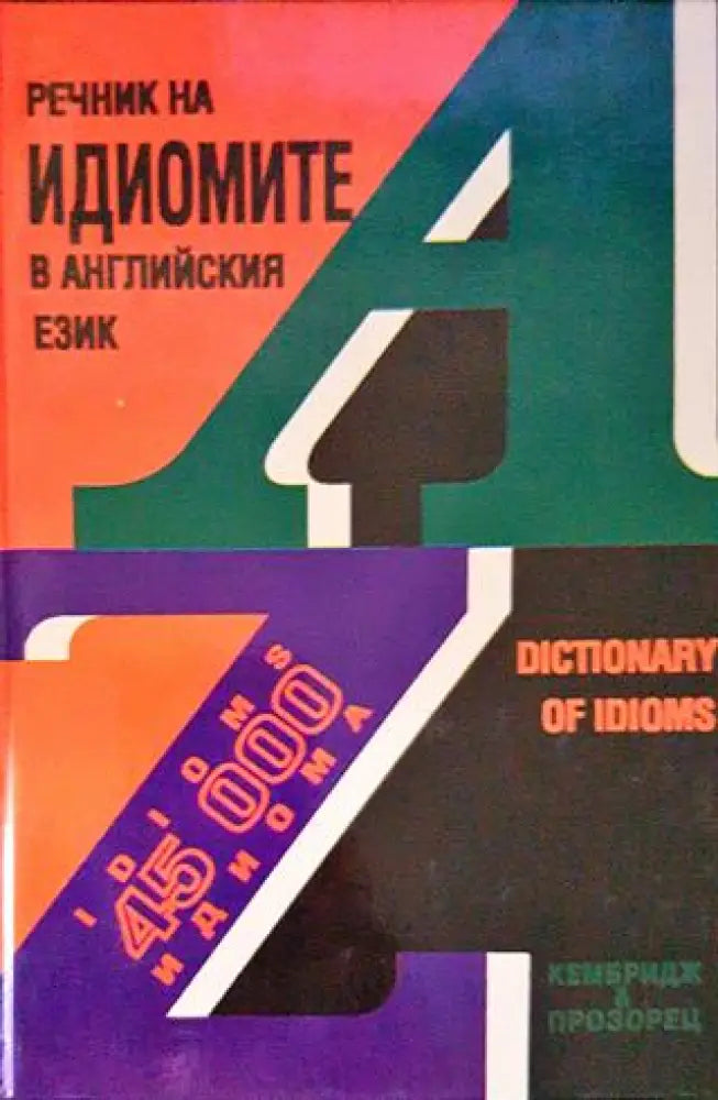 Речник на идиомите в английския език (962) - Книга