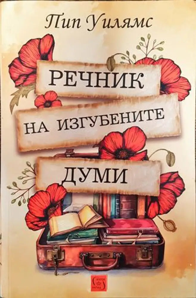 Речник на изгубените думи - Книги
