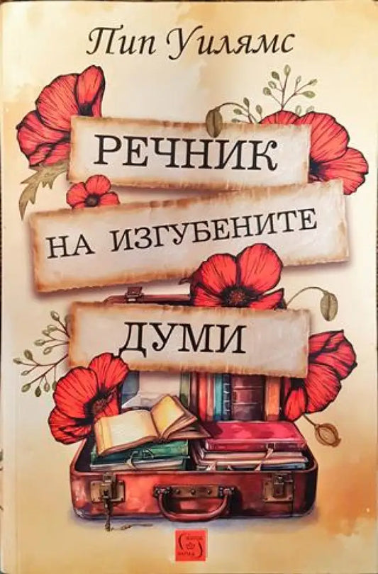 Речник на изгубените думи - Книги