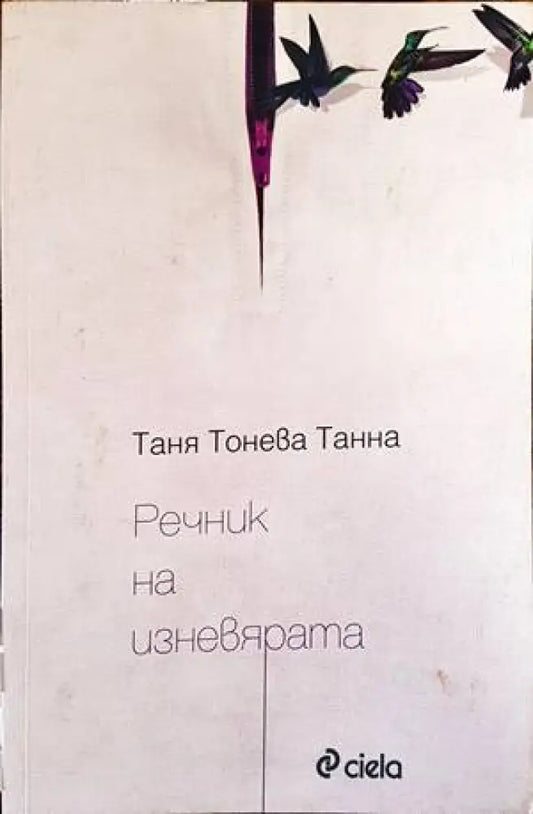 Речник на изневярата - Книги