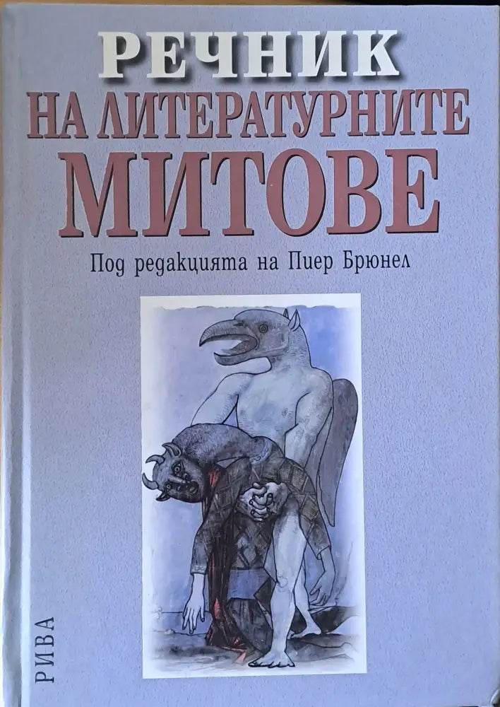 Речник на литературните митове - Книги