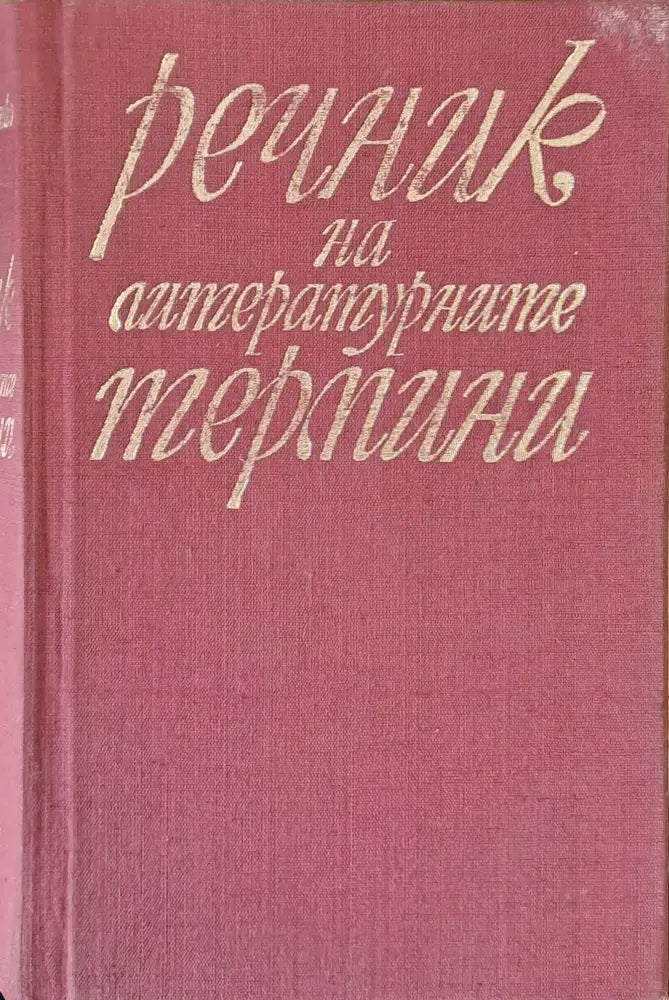 Речник на литературните термини - Книги
