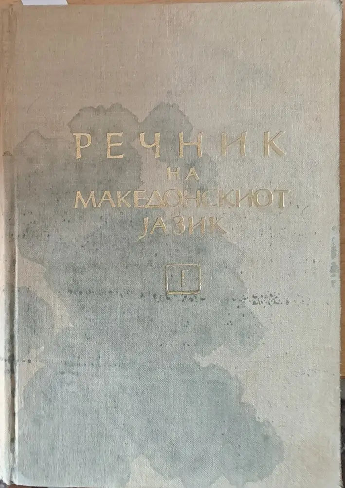 Речник на Македонскиот jазик І том А-Н - Книги