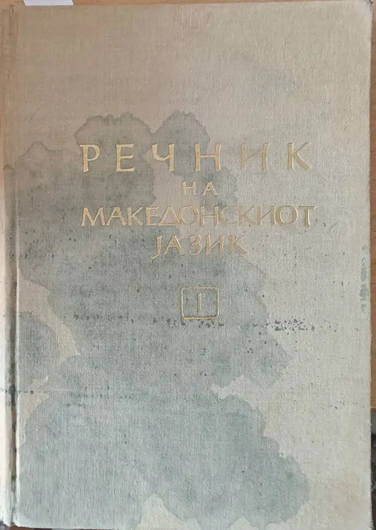 Речник на Македонскиот jазик І том А-Н - Книги