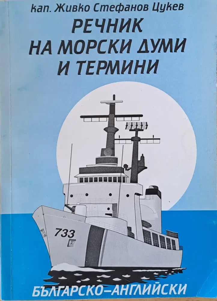 Речник на морски думи и термини. Българско-английски - Книги