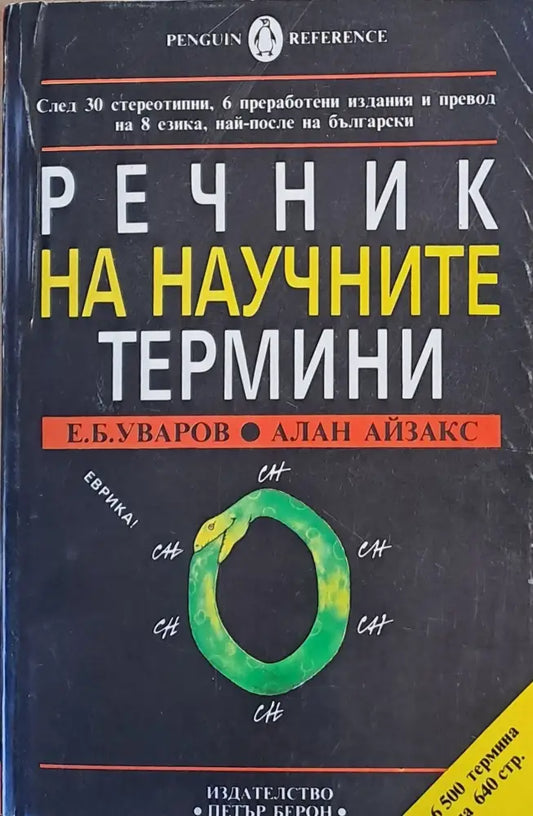 Речник на научните термини (168) - Книга